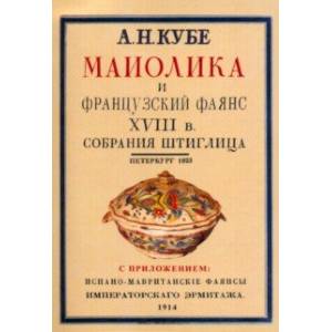 Майолика и французский фаянс XVIII века из собрания Штиглица. Испано-мавританские фаянсы.2 книги в 1 Майолика и французский фаянс XVIII века из собрания Штиглица. Испано-мавританские фаянсы.2 книги в 1