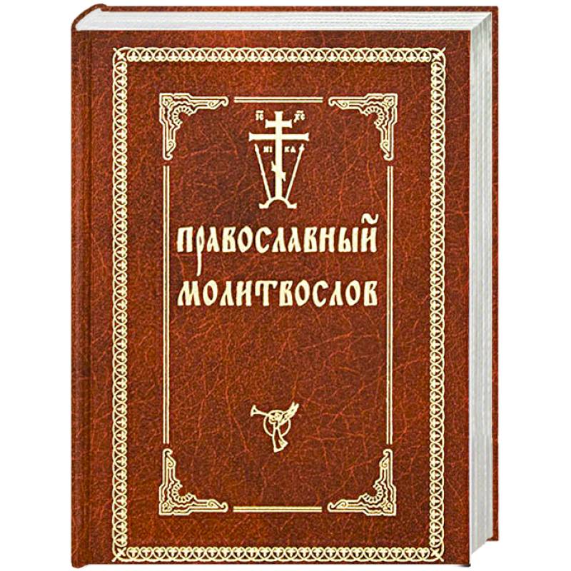 Православный молитвослов Православный молитвослов