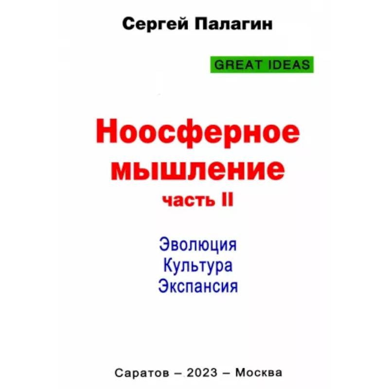 Ноосферное мышление. Часть 2. Эволюция. Культура. Экспансия Ноосферное мышление. Часть 2. Эволюция. Культура. Экспансия