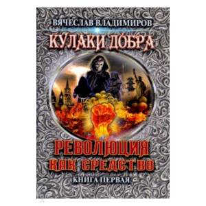 Революция как средство. Книга 1 Революция как средство. Книга 1