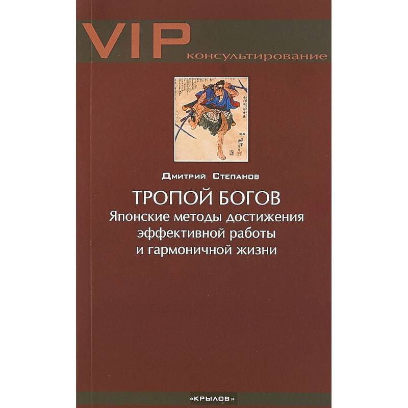 Тропой богов. Японские методы достижения эффективной работы и гармоничной жизни Тропой богов. Японские методы достижения эффективной работы и гармоничной жизни