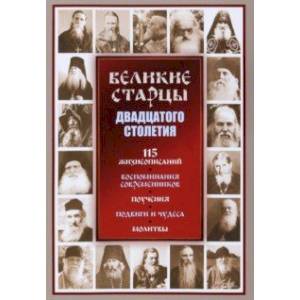 Великие старцы ХХ столетия Великие старцы ХХ столетия