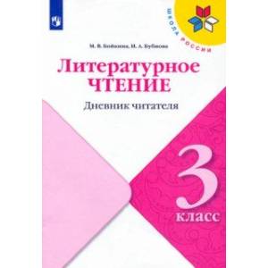 Литературное чтение. 3 класс. Дневник читателя Литературное чтение. 3 класс. Дневник читателя
