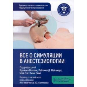 Все о симуляции в анестезиологии. Руководство для специалистов медицинского образования Все о симуляции в анестезиологии. Руководство для специалистов медицинского образования