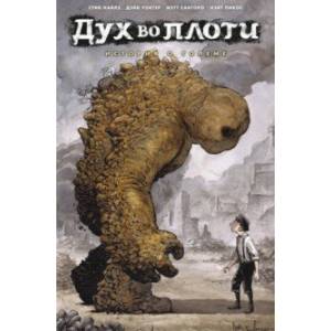 Дух во плоти. История о големе Дух во плоти. История о големе