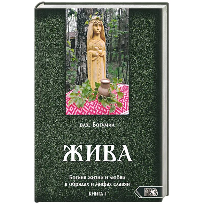Жива. Богиня жизни и любви в обрядах и мифах славян. Книга 1. Главы 1-5 Жива. Богиня жизни и любви в обрядах и мифах славян. Книга 1. Главы 1-5