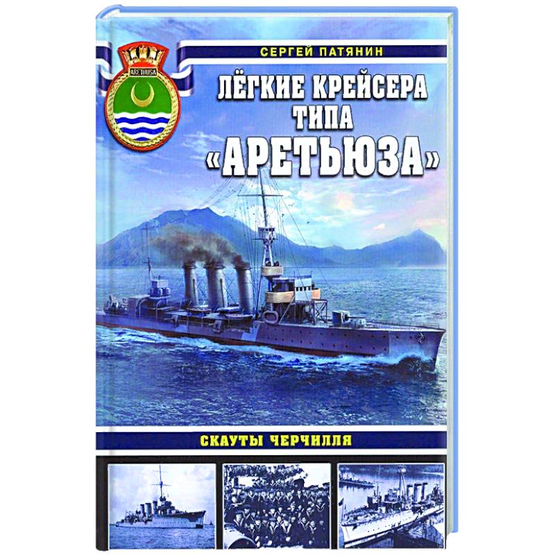 Лёгкие крейсера типа «Аретьюза». Скауты Черчилля Лёгкие крейсера типа «Аретьюза». Скауты Черчилля