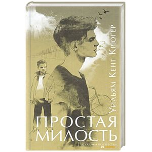 Простая милость Простая милость