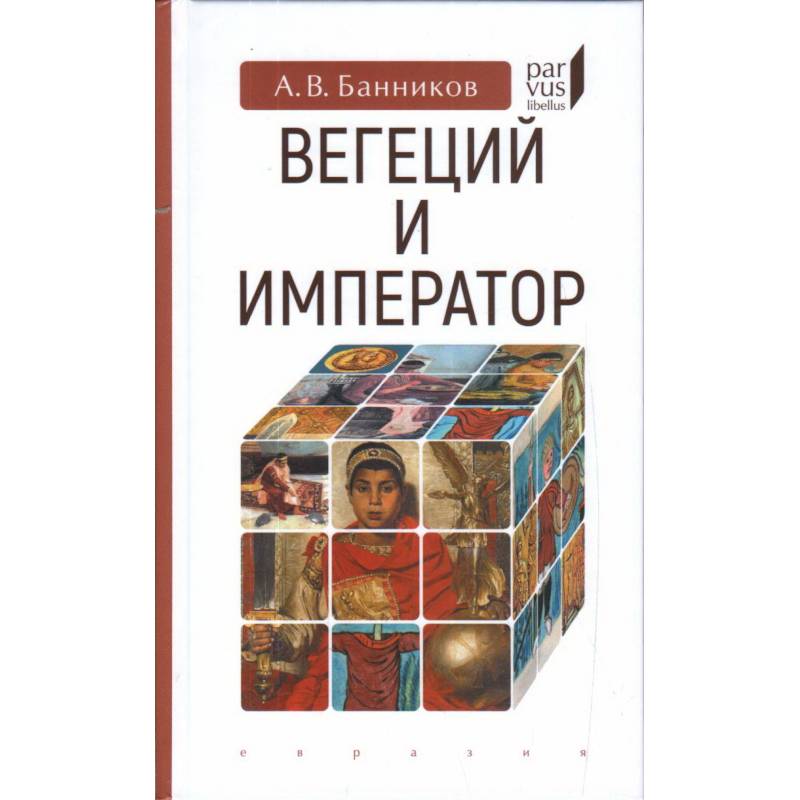 Вегеций и император Вегеций и император