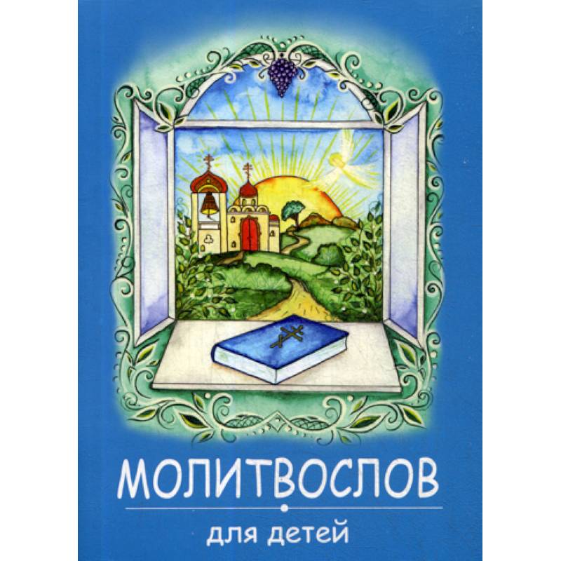 Молитвослов для детей Молитвослов для детей