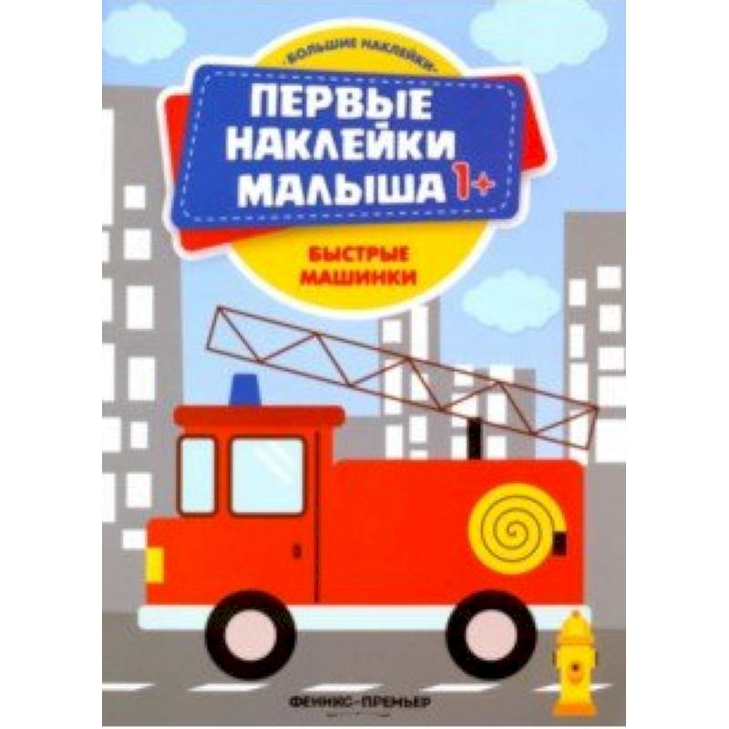Быстрые машинки. Книжка с наклейками Быстрые машинки. Книжка с наклейками
