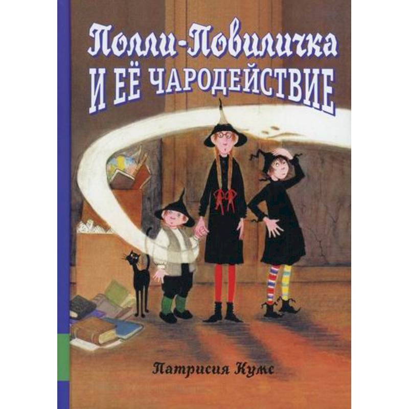 Полли-Повиличка и ее чародействие