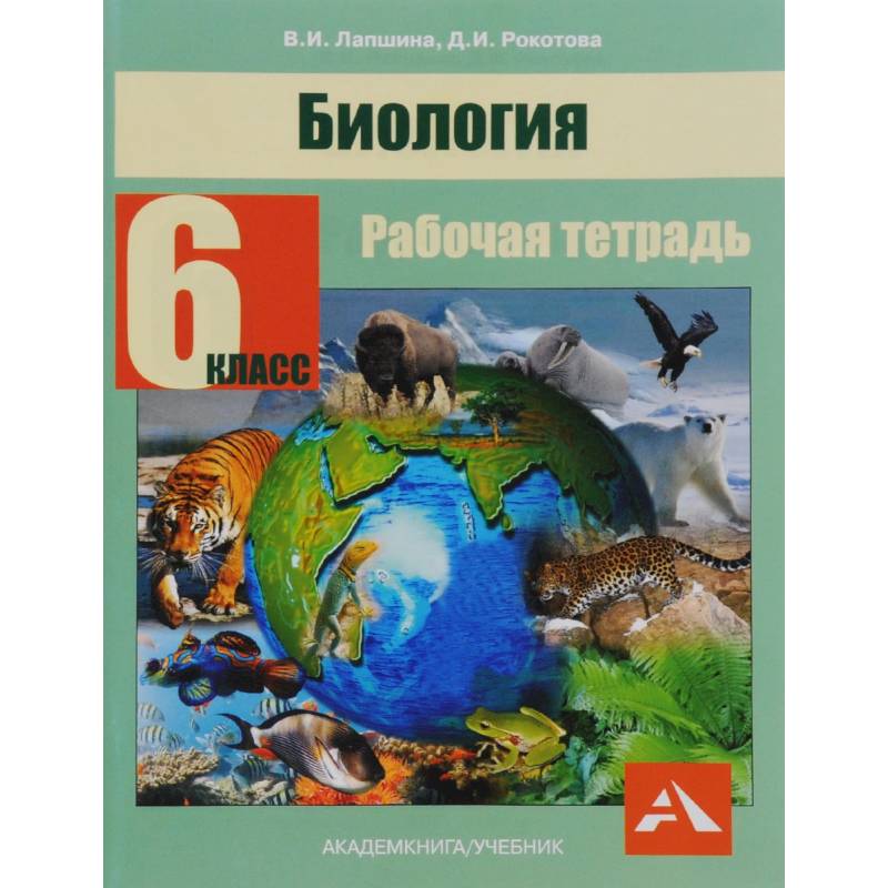 Биология. 6 класс. Рабочая тетрадь Биология. 6 класс. Рабочая тетрадь