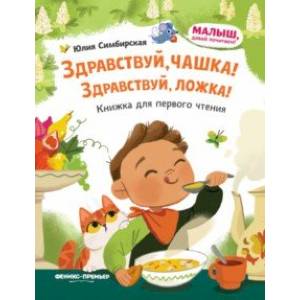Здравствуй, чашка! Здравствуй, ложка! Здравствуй, чашка! Здравствуй, ложка!