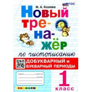 Новый тренажер по чистописанию. 1 класс. Добукварный и букварный периоды. ФГОС Новый тренажер по чистописанию. 1 класс. Добукварный и букварный периоды. ФГОС
