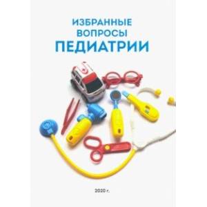 Избранные вопросы педиатрии Избранные вопросы педиатрии