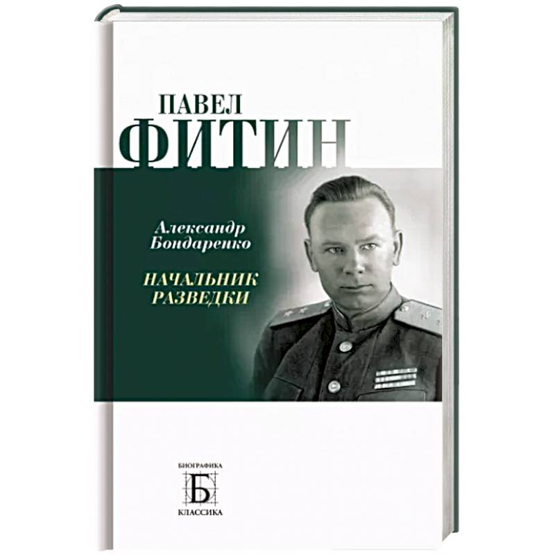 Павел Фитин. Начальник разведки Павел Фитин. Начальник разведки