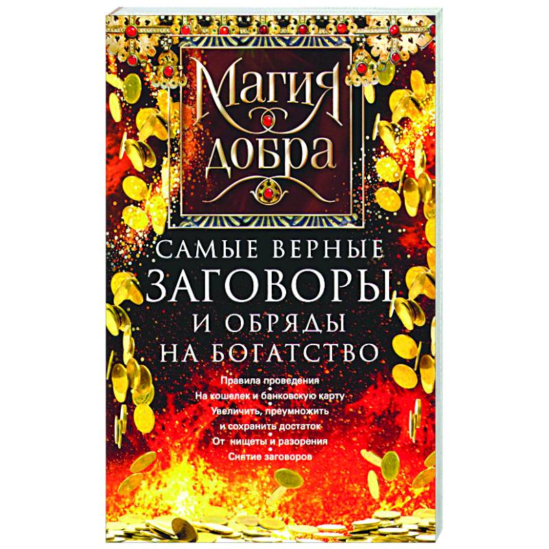 Самые верные заговоры и обряды на богатство. Правила проведения. На кошелек и банковскую карту. Увеличить, приумножить и сохранить достаток. От нищеты и разорения. Снятие заговоров