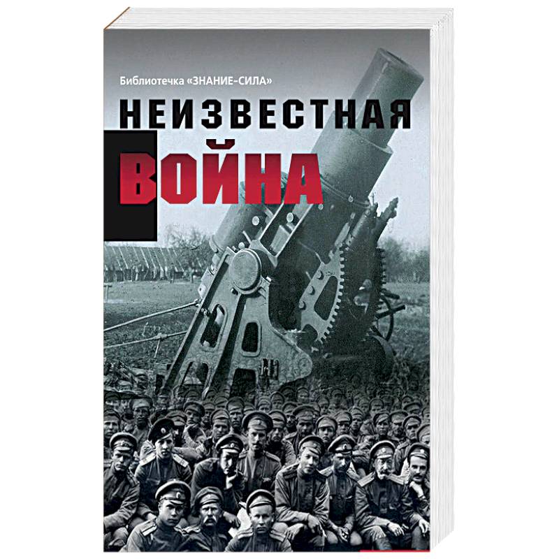 Неизвестная война. Правда о Первой мировой. Часть 1 Неизвестная война. Правда о Первой мировой. Часть 1