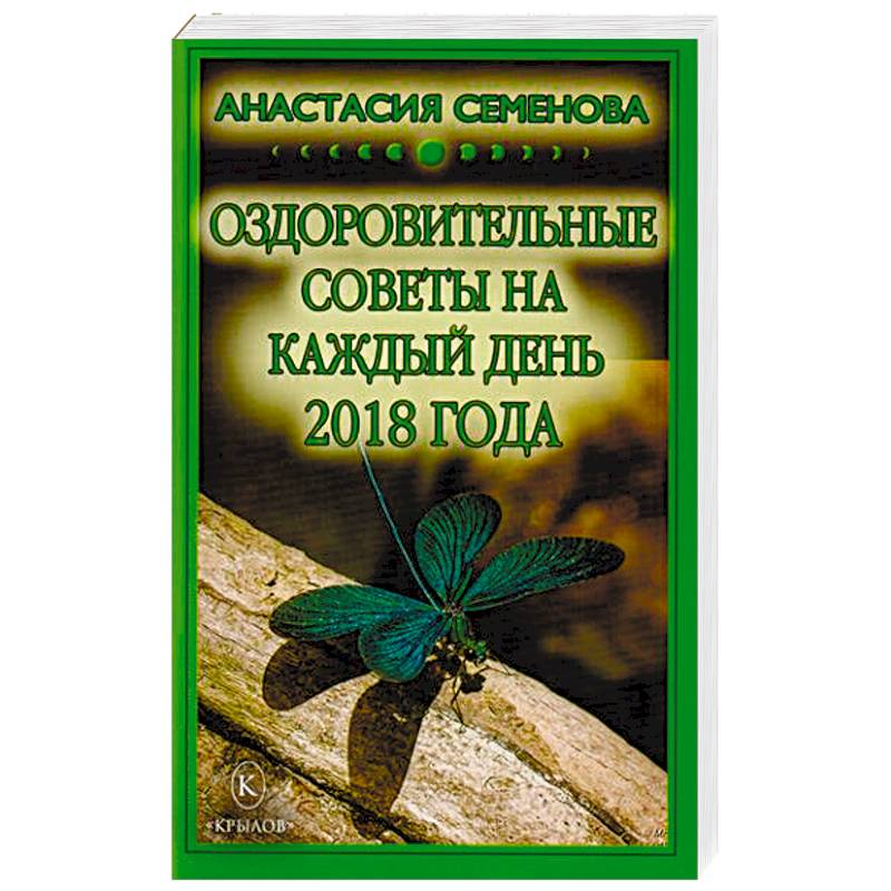 Оздоровительные советы на каждый день 2018 года