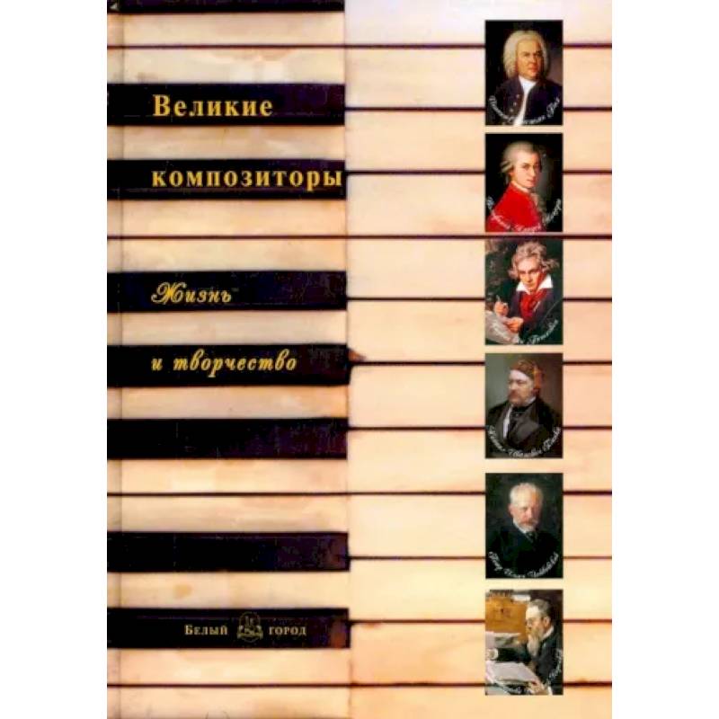 Великие композиторы. Жизнь и творчество Великие композиторы. Жизнь и творчество