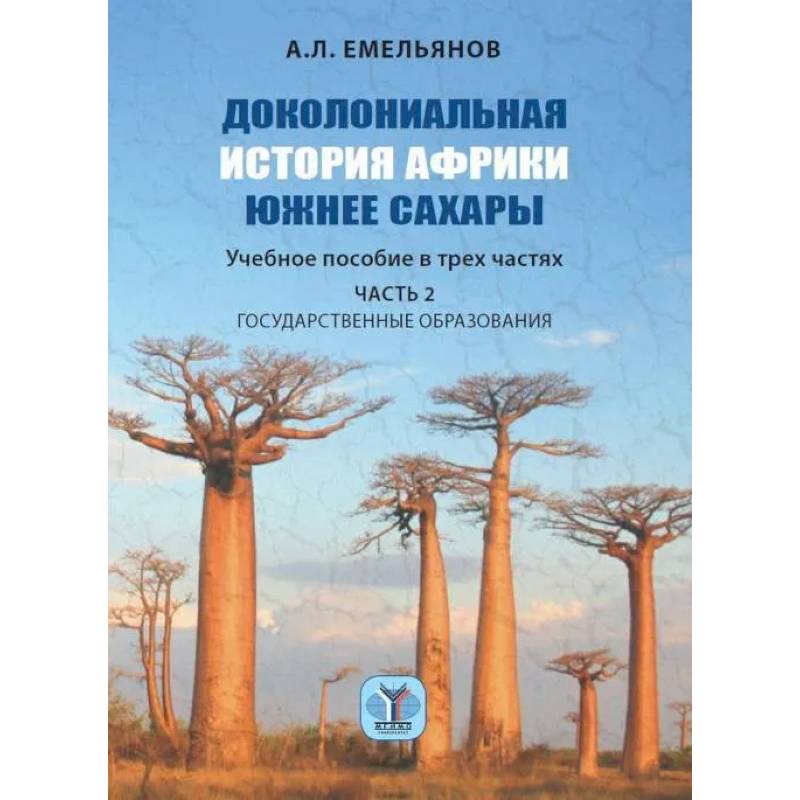 Доколониальная история Африки южнее Сахары. Учебное пособие в трех частях. Часть 2. Государственные образования Доколониальная история Африки южнее Сахары. Учебное пособие в трех частях. Часть 2. Государственные образования