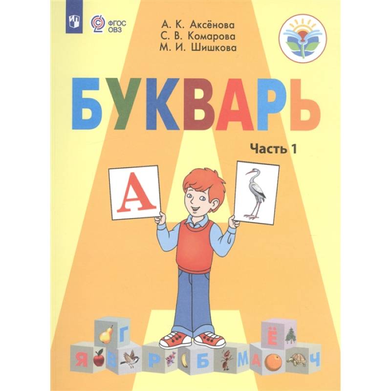 Букварь. 1 класс. Учебник для общеобразовательных организаций, реализующих адаптированные основные общеобразовательные программы. В 2-х частях. Часть 1 Букварь. 1 класс. Учебник для общеобразовательных организаций, реализующих адаптированные основные общеобразовательные программы. В 2-х частях. Часть 1