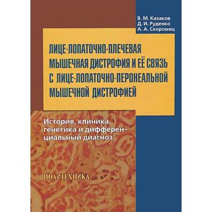 Лице-лопаточно-плечевая мышечная дистрофия и ее связь с лице-лопаточно-перонеальной мышечной дистрофией. История, клиника, генетика и дифференциальный диагноз Лице-лопаточно-плечевая мышечная дистрофия и ее связь с лице-лопаточно-перонеальной мышечной дистрофией. История, клиника, генетика и дифференциальный диагноз