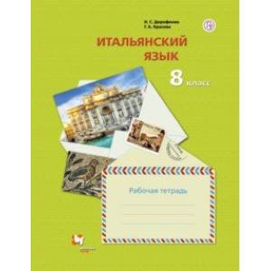 Итальянский язык. Второй иностранный язык. 8 класс. Рабочая тетрадь Итальянский язык. Второй иностранный язык. 8 класс. Рабочая тетрадь