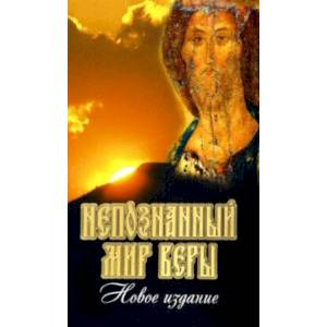 Непознанный мир веры Непознанный мир веры