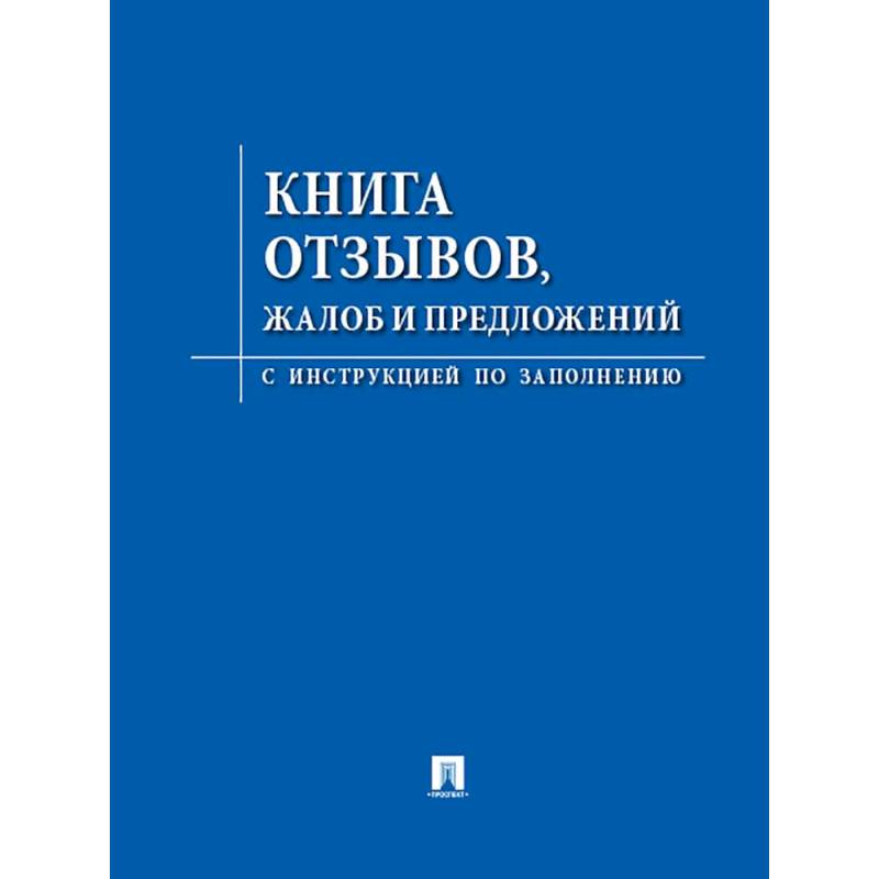 Книга отзывов, жалоб и предложений
