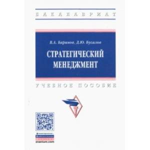 Стратегический менеджмент. Учебное пособие Стратегический менеджмент. Учебное пособие