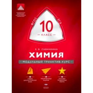 Химия. 10 класс. Модульный триактив-курс. ЕГЭ. ФГОС Химия. 10 класс. Модульный триактив-курс. ЕГЭ. ФГОС