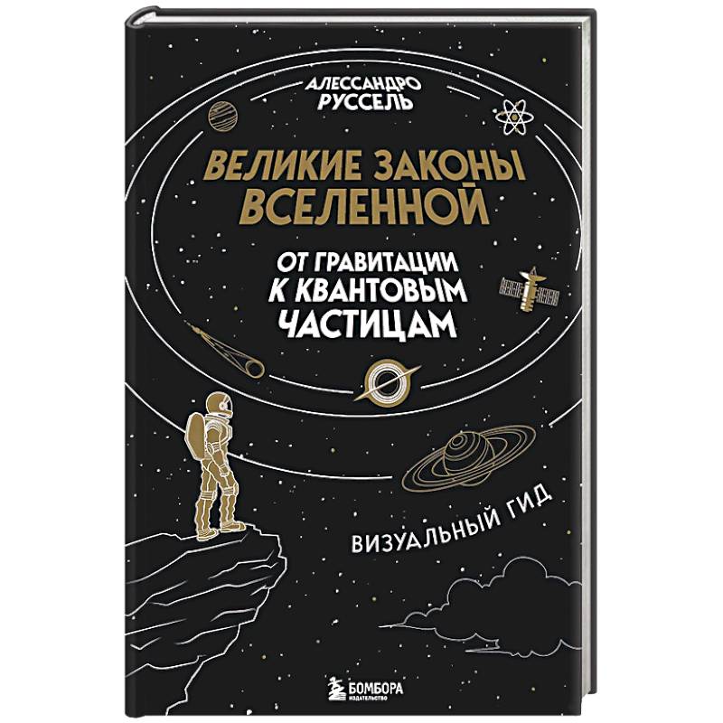 Великие законы Вселенной: от гравитации к квантовым частицам. Визуальный гид Великие законы Вселенной: от гравитации к квантовым частицам. Визуальный гид