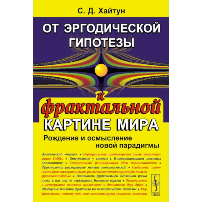 От эргодической гипотезы к фрактальной картине мира. Рождение и осмысление новой парадигмы От эргодической гипотезы к фрактальной картине мира. Рождение и осмысление новой парадигмы