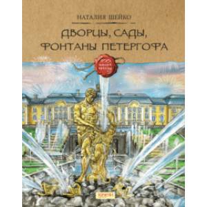 Дворцы, сады, фонтаны Петергофа Дворцы, сады, фонтаны Петергофа