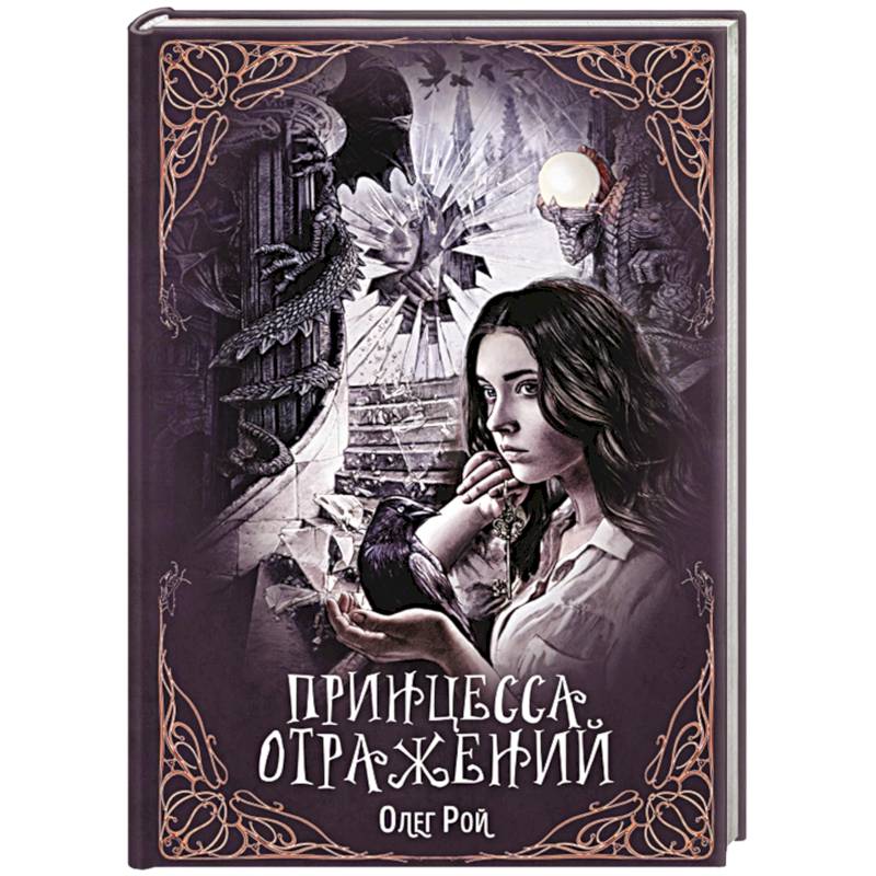 Принцесса отражений Принцесса отражений