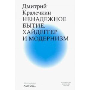 Ненадежное бытие. Хайдеггер и модернизм Ненадежное бытие. Хайдеггер и модернизм