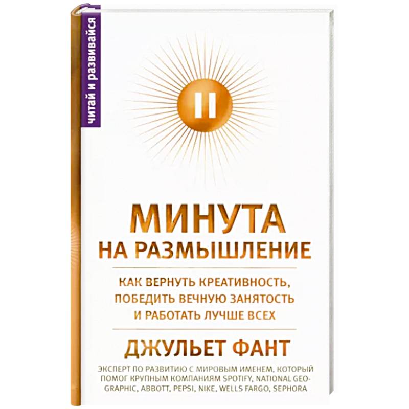 Минута на размышление. Как вернуть креативность, победить вечную занятость и работать лучше всех Минута на размышление. Как вернуть креативность, победить вечную занятость и работать лучше всех