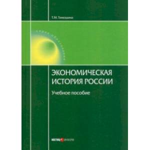 Экономическая история России. Учебное пособие Экономическая история России. Учебное пособие