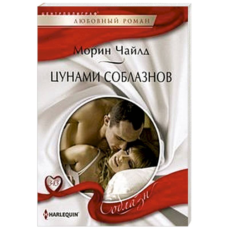 Цунами соблазнов Цунами соблазнов