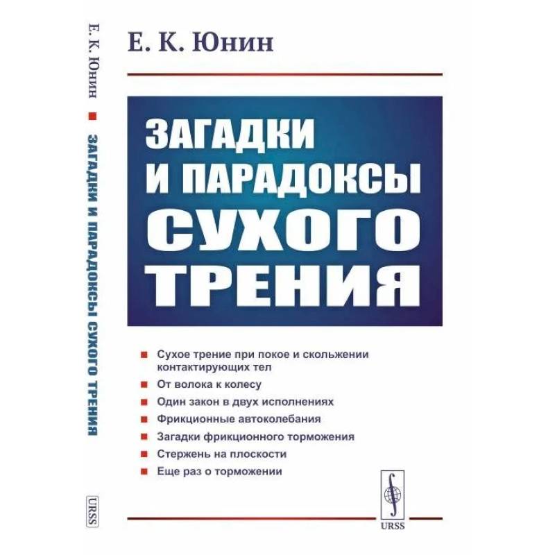 Загадки и парадоксы сухого трения Загадки и парадоксы сухого трения
