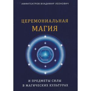 Церемониальная магия и предметы силы в магических культурах Церемониальная магия и предметы силы в магических культурах