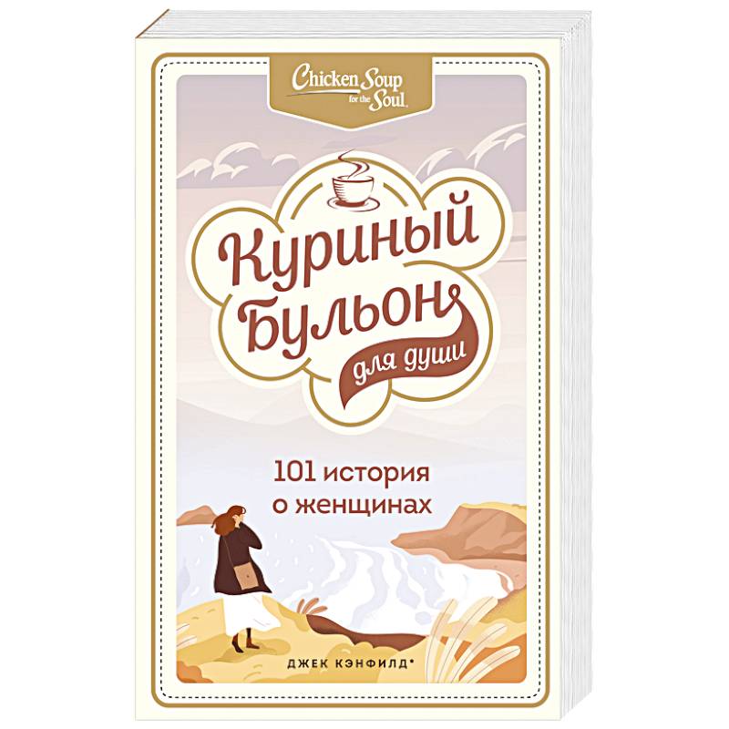Куриный бульон для души. 101 история о женщинах Куриный бульон для души. 101 история о женщинах