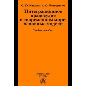 Интеграционное правосудие в современном мире: основные модели: Учебное пособие Интеграционное правосудие в современном мире: основные модели: Учебное пособие