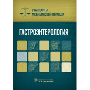 Гастроэнтерология. Стандарты медицинской помощи