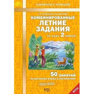 Комбинированные летние задания за курс 2 класса. 50 занятий по русскому языку и математике Комбинированные летние задания за курс 2 класса. 50 занятий по русскому языку и математике