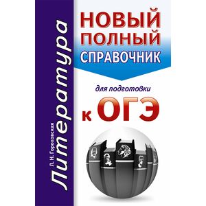 ОГЭ. Литература. Новый полный справочник для подготовки ОГЭ. Литература. Новый полный справочник для подготовки