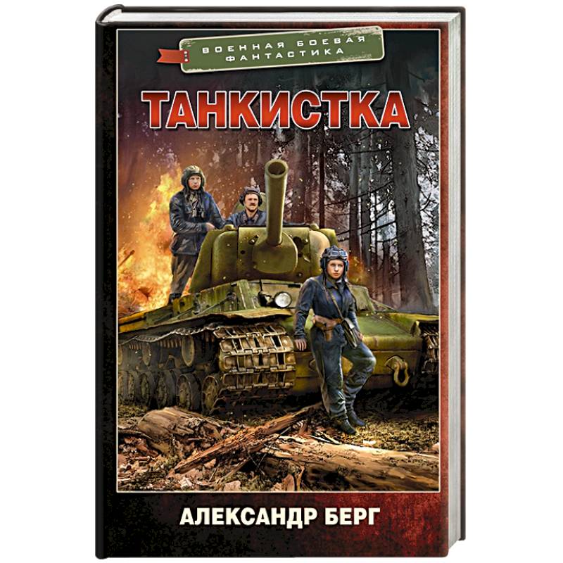 Танкистка Танкистка