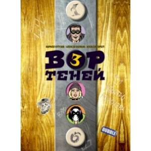 Вор Теней. Том 3 Вор Теней. Том 3